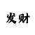 五分快3稳赢法